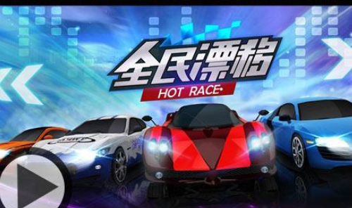 全民漂移3D