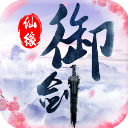 御剑仙缘