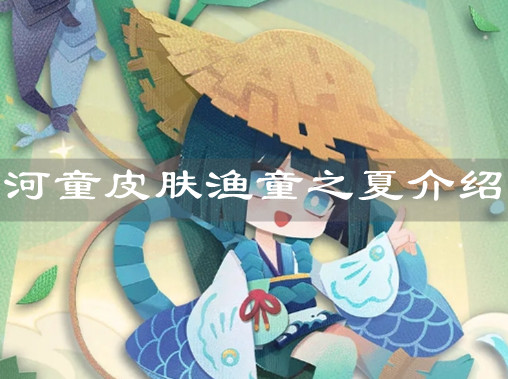 《阴阳师妖怪屋》河童皮肤渔童之夏介绍