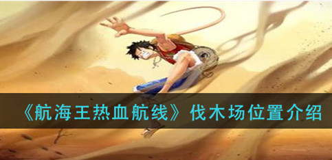 《航海王热血航线》伐木场位置解析