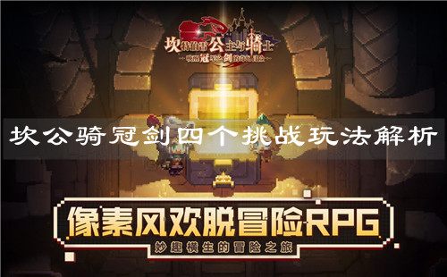 《坎公骑冠剑》四个挑战玩法解析