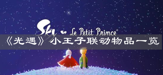 《光遇》小王子联动物品一览