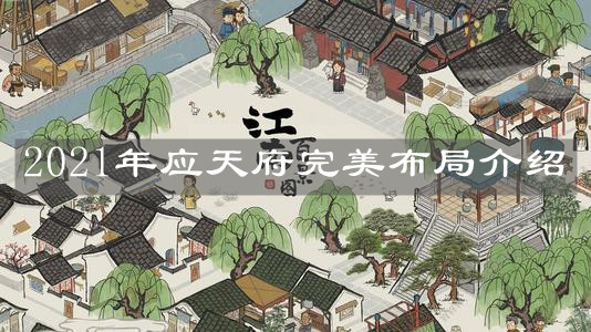 《江南百景图》2021年应天府完美布局介绍