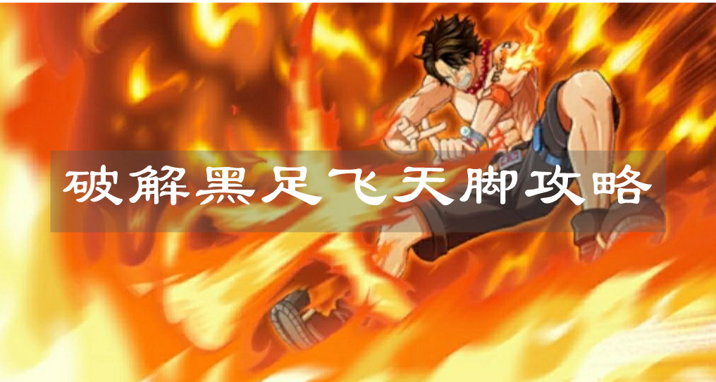 《航海王热血航线》破解黑足飞天脚攻略 《航海王热血航线》破解黑足飞天脚攻略