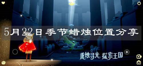 《光遇》5月22日季节蜡烛位置分享