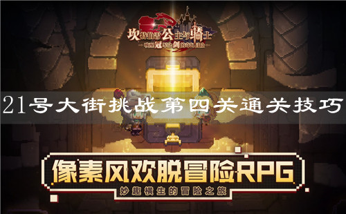 《坎公骑冠剑》21号大街挑战第四关玩法解析