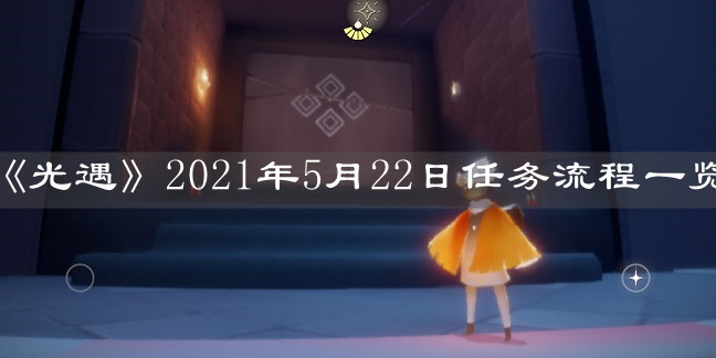 《光遇》2021年5月22日任务流程一览