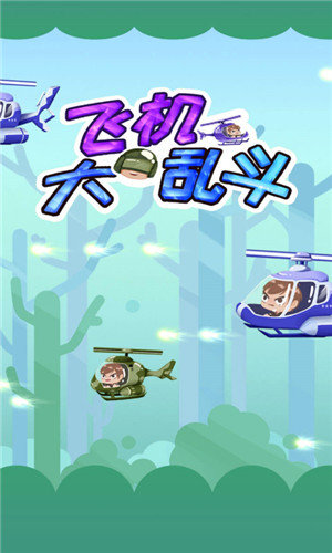 飞机大乱斗赚钱版