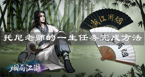 《烟雨江湖》托尼老师的一生任务完成方法