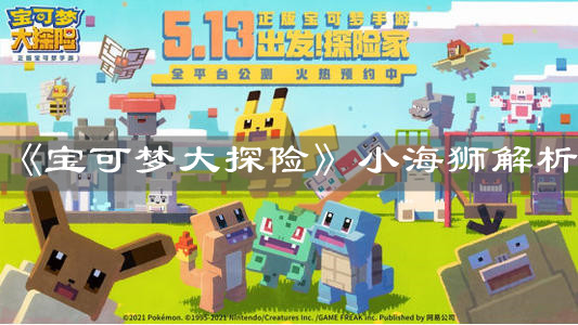 《宝可梦大探险》小海狮解析