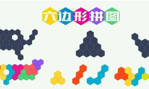 六边形拼图