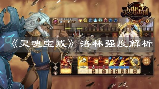 《灵魂宝戒》洛林强度解析 《灵魂宝戒》洛林强度解析