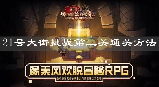 《坎公骑冠剑》21号大街挑战第二关通关方法 《坎公骑冠剑》21号大街挑战第二关通关方法