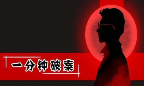 一分钟破案