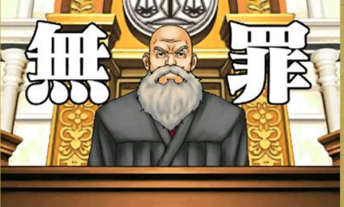 我是无罪的