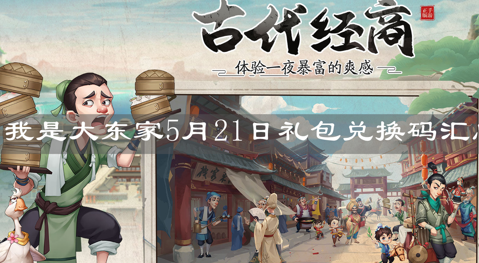 《我是大东家》5月21日礼包兑换码汇总