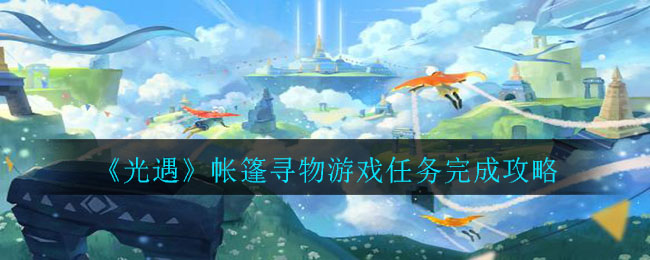 《光遇》帐篷寻物游戏任务完成方法