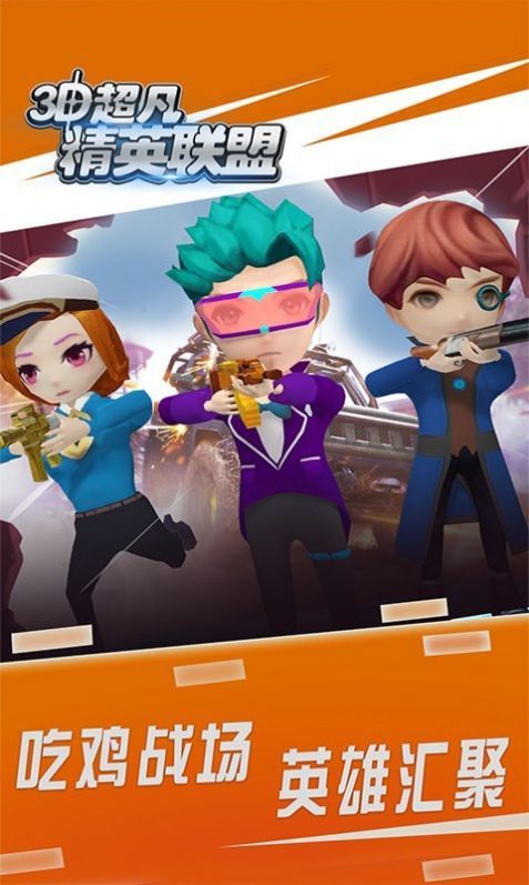 3D超凡精英联盟官方版