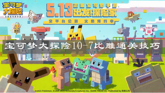 《宝可梦大探险》10-7比雕通关技巧