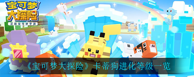 《宝可梦大探险》卡蒂狗进化等级介绍