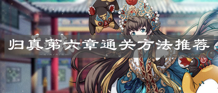 《天地劫：幽城再临》归真第六章通关方法推荐