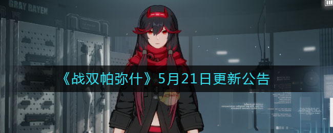 《战双帕弥什》5月21日更新内容介绍