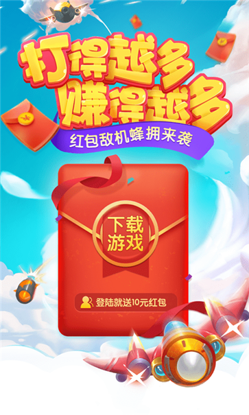 飞机大乱斗红包版