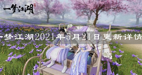 《一梦江湖》2021年5月21日更新详情