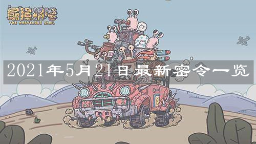 《最强蜗牛》2021年5月21日最新密令一览