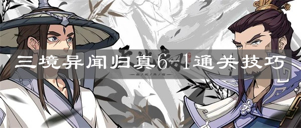 《天地劫：幽城再临》三境异闻归真6-1通关技巧