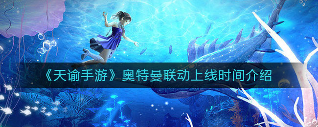 《天谕》奥特曼联动上线时间详细