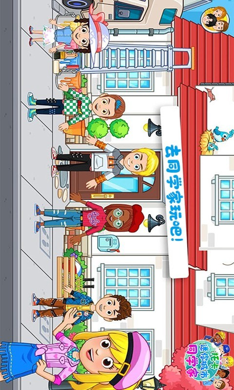 托卡迷你城市同学家游戏