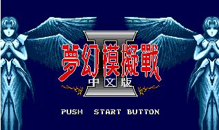 街机梦幻模拟战1流程攻略