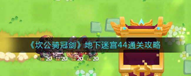 《坎公骑冠剑》地下迷宫44通关技巧