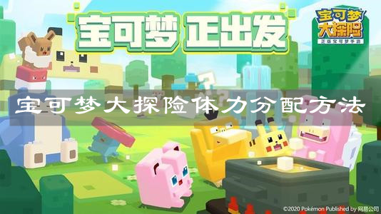 《宝可梦大探险》体力分配方法