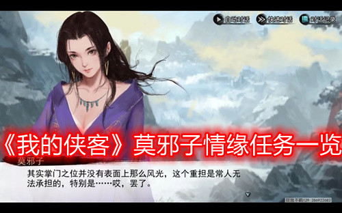 《我的侠客》莫邪子情缘任务一览