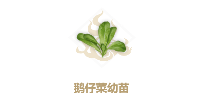 《妄想山海》鹅仔菜配方介绍 《妄想山海》鹅仔菜配方介绍