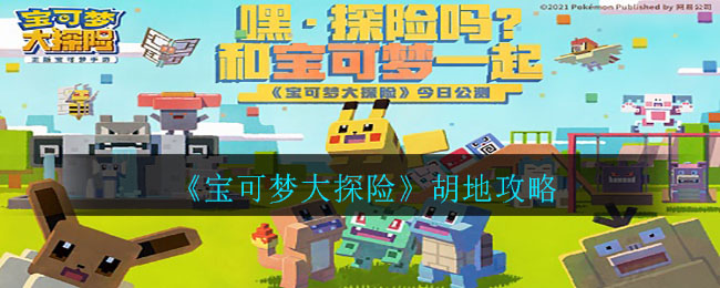 《宝可梦大探险》胡地介绍 《宝可梦大探险》胡地介绍