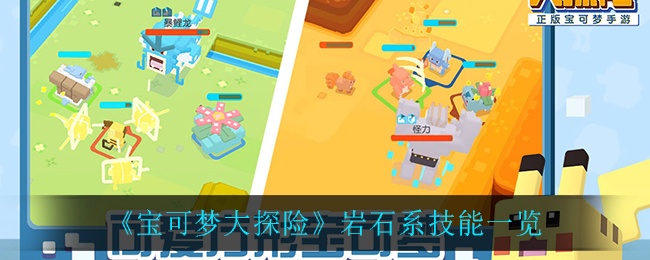 《宝可梦大探险》岩石系技能解析 《宝可梦大探险》岩石系技能解析
