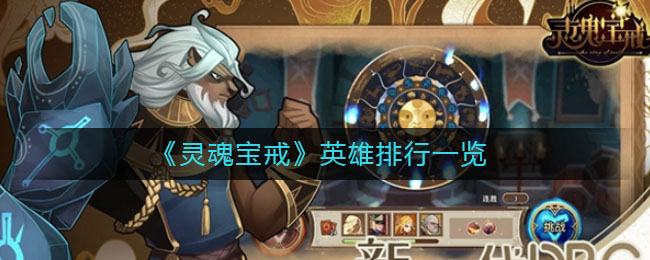 《灵魂宝戒》英雄排行介绍 《灵魂宝戒》英雄排行介绍