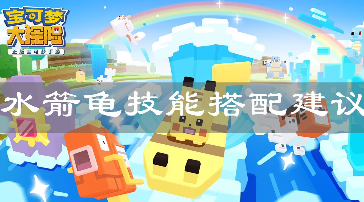 《宝可梦大探险》水箭龟技能搭配建议