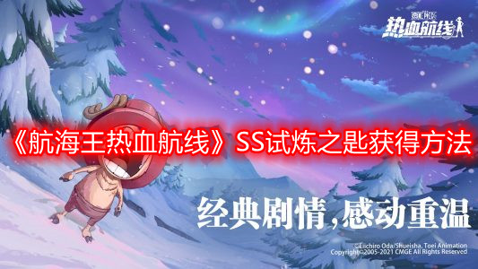 《航海王热血航线》SS试炼之匙获得方法
