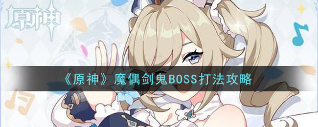《原神》魔偶剑鬼BOSS打法推荐