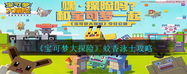 《宝可梦大探险》蚊香泳士介绍