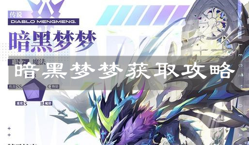 《奥奇传说手游》暗黑梦梦获取攻略