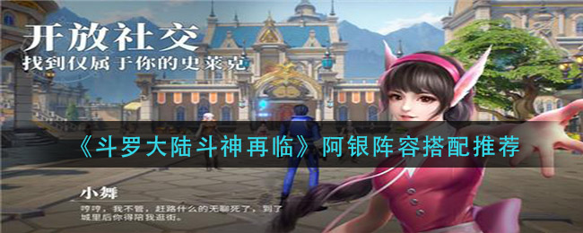 《斗罗大陆斗神再临》阿银阵容搭配介绍
