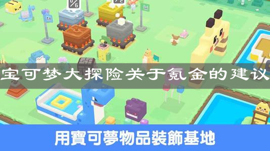 《宝可梦大探险》关于氪金的建议