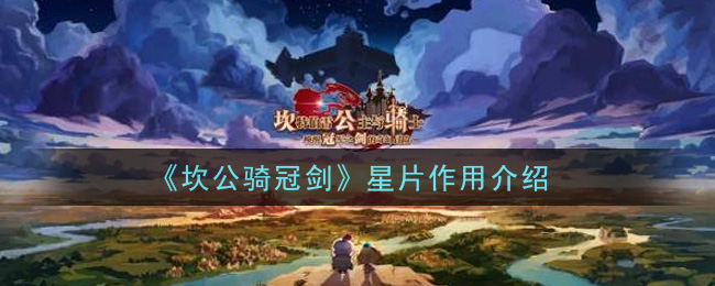 《坎公骑冠剑》星片作用详解