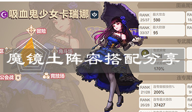 《坎公骑冠剑》魔镜土阵容搭配分享