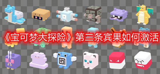 《宝可梦大探险》第二条宾果如何激活